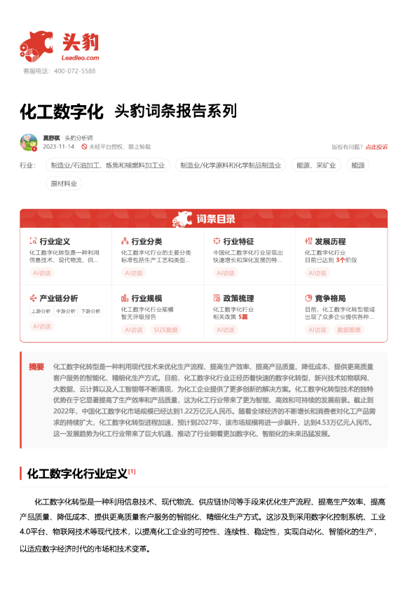 化工数字化 头豹词条报告系列