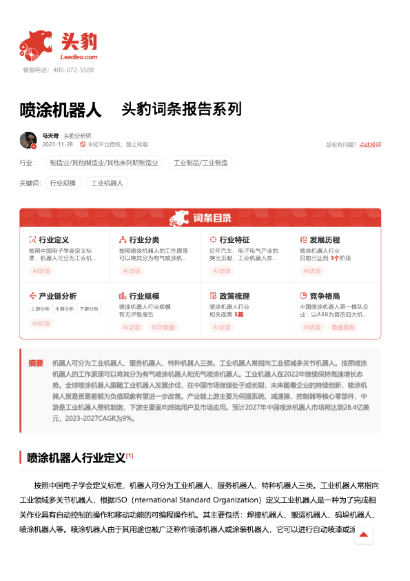 喷涂机器人 头豹词条报告系列