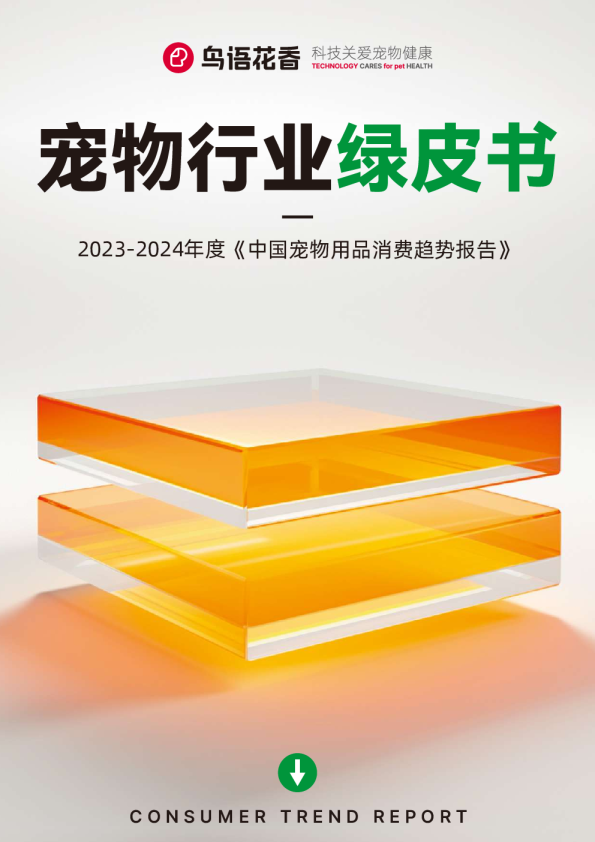 2023-2024中国宠物行业绿皮书