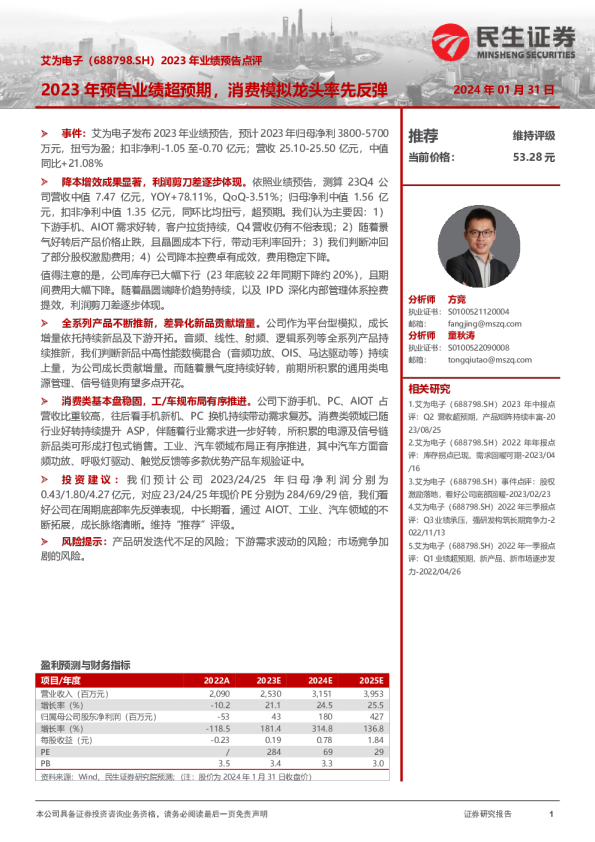 2023年业绩预告点评：2023年预告业绩超预期，消费模拟龙头率先反弹