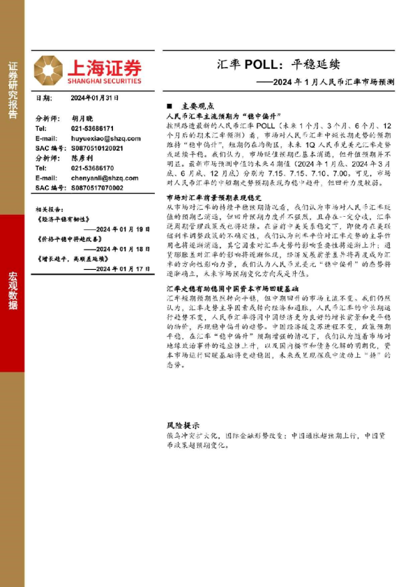 2024年1月人民币汇率市场预测：汇率POLL，平稳延续