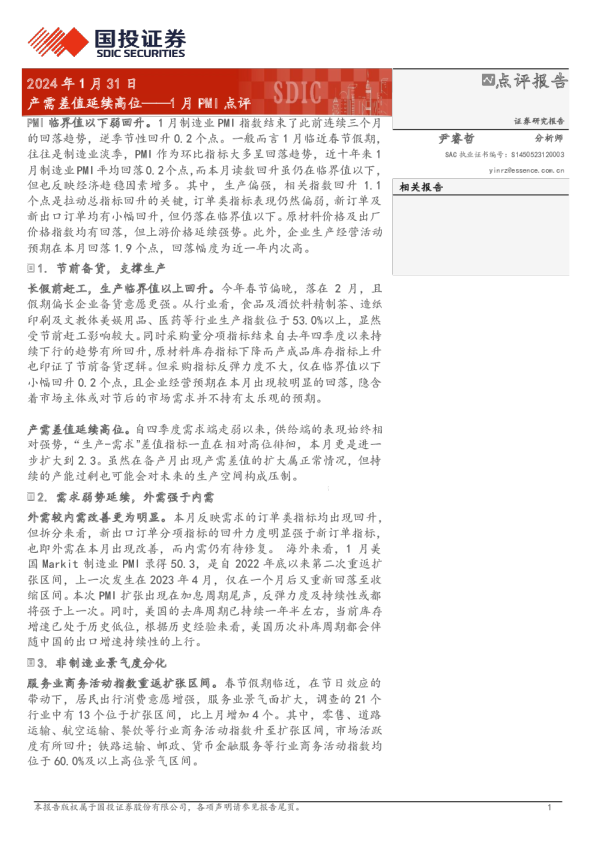 1月PMI点评：产需差值延续高位