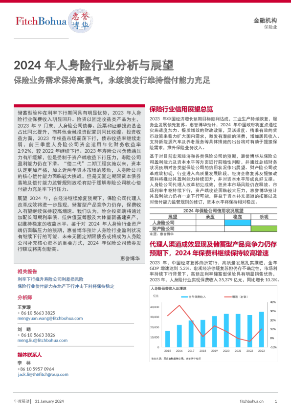 2024年人身险行业分析与展望