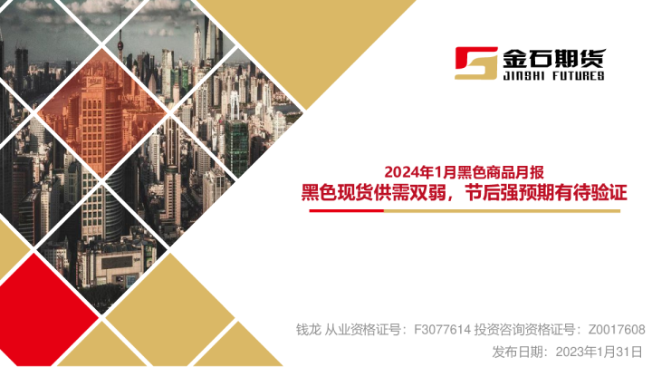 2024年1月黑色商品月报：黑色现货供需双弱，节后强预期有待验证