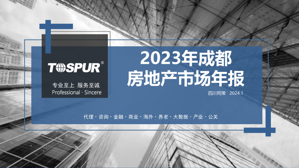2023年成都房地产市场年报