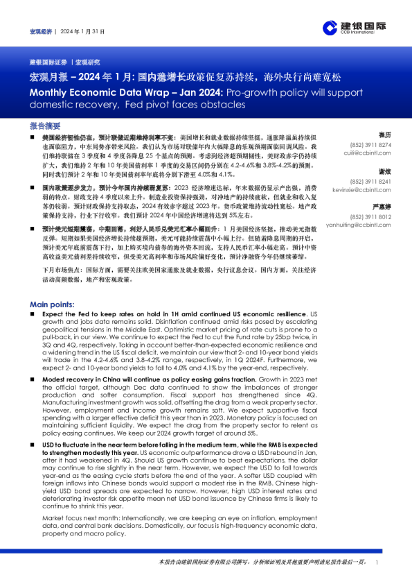 宏观月报-2024年1月：国内稳增长政策促复苏持续，海外央行尚难宽松