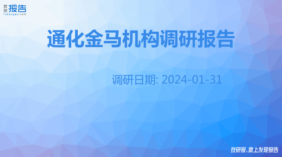通化金马机构调研纪要