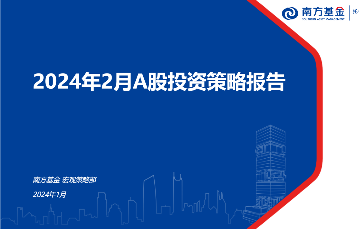 2024年2月A股投资策略报