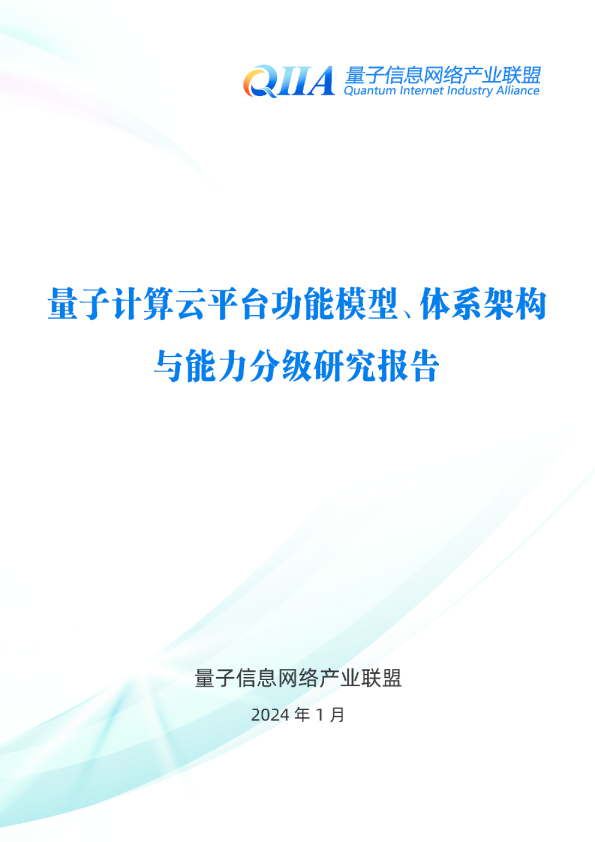 量子计算云平台功能模型、体系架构与能力分级研究报告