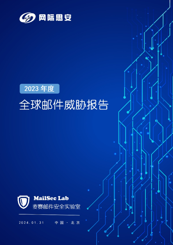 2023年全球邮件威胁报告（媒体版）简版