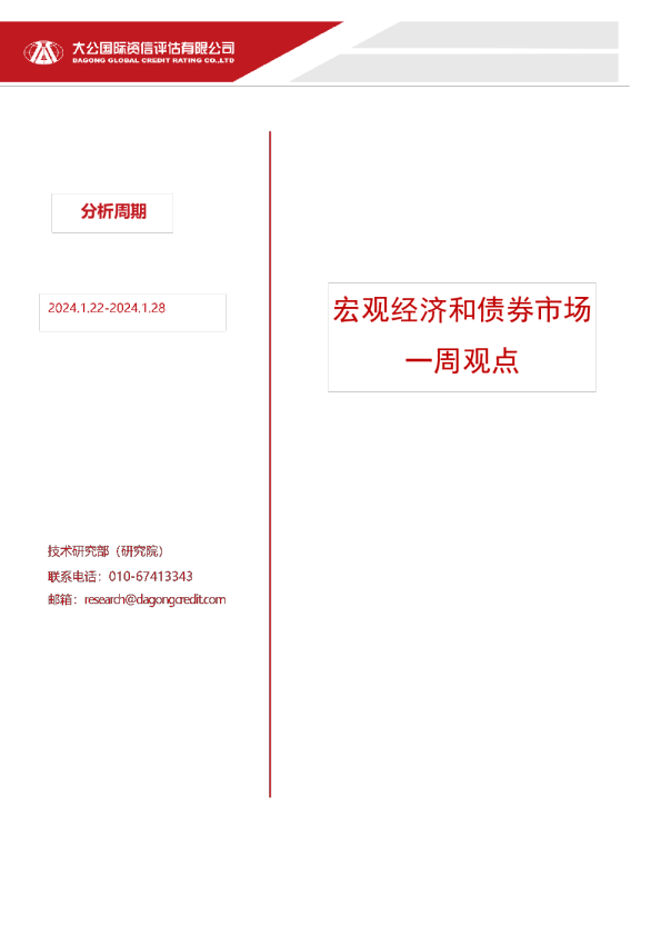 宏观经济和债券市场一周观点（2024.1.22-2024.1.28）