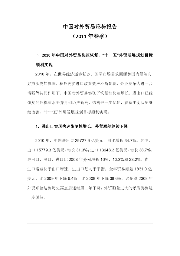 中国对外贸易形势报告(2011年春季)