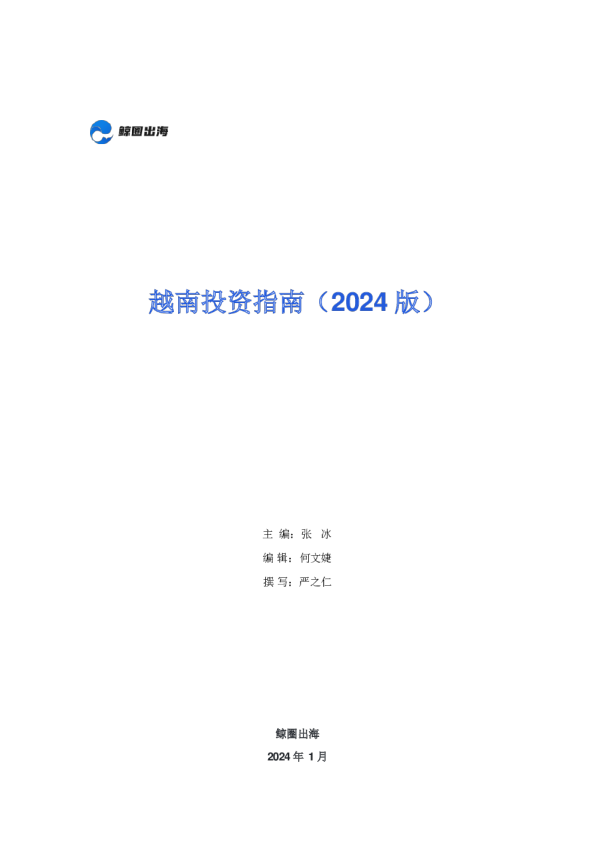 越南投资指南报告（2024版）