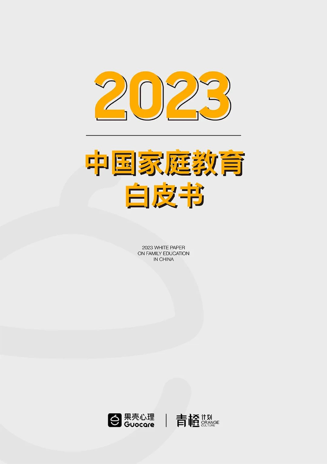 2023中国青少年家庭教育白皮书