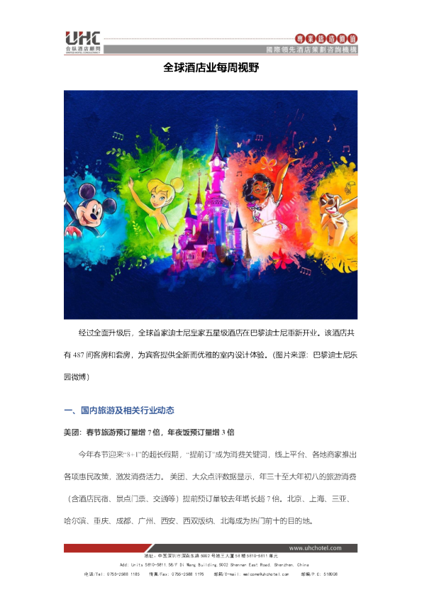全球酒店业每周视野