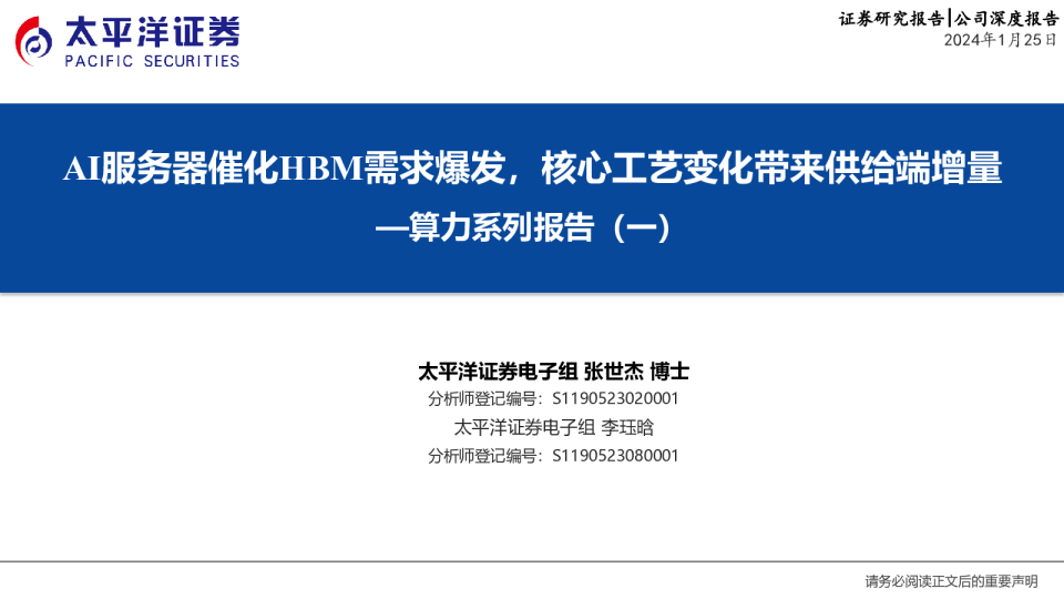 算力系列报告（一）：AI服务器催化HBM需求爆发，核心工艺变化带来供给端增量