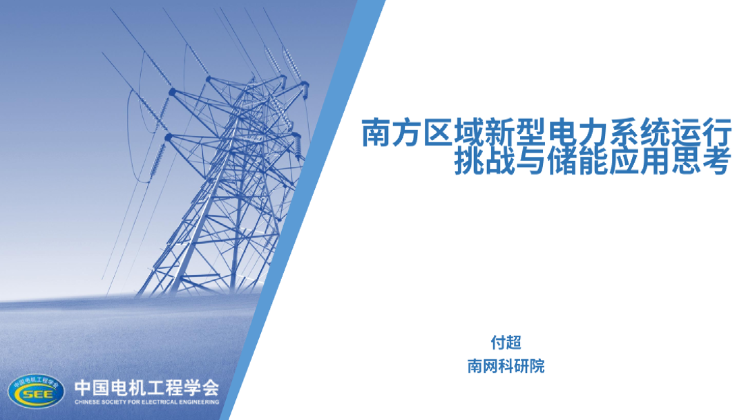 南方区域新型电力系统运行挑战与储能应用思考