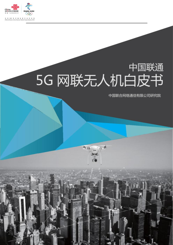 中国联通：5G 网联无人机白皮书
