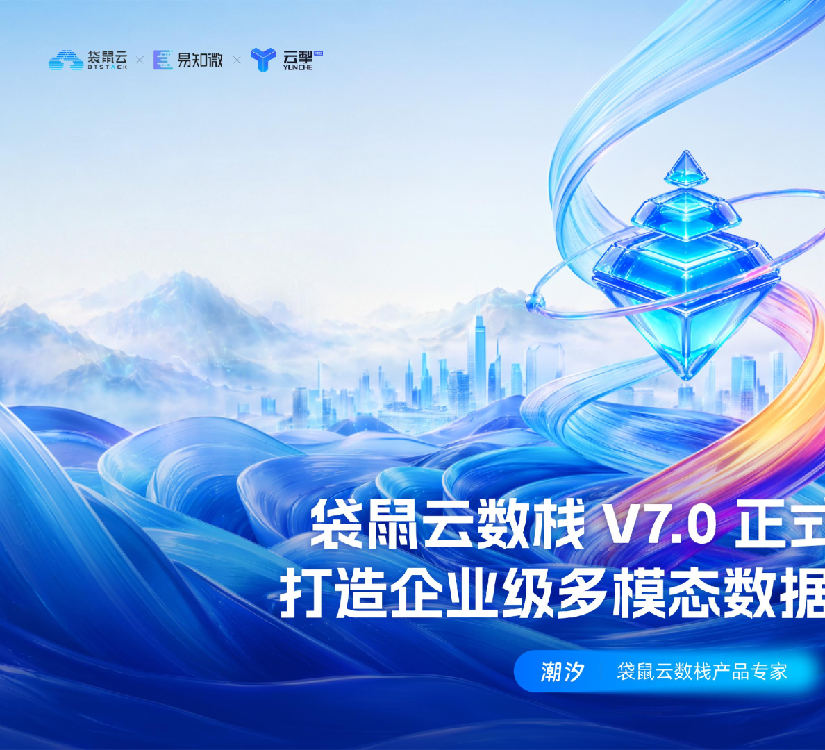 袋鼠云数栈 V7.0 正式发布：打造企业级多模态数据智能中台