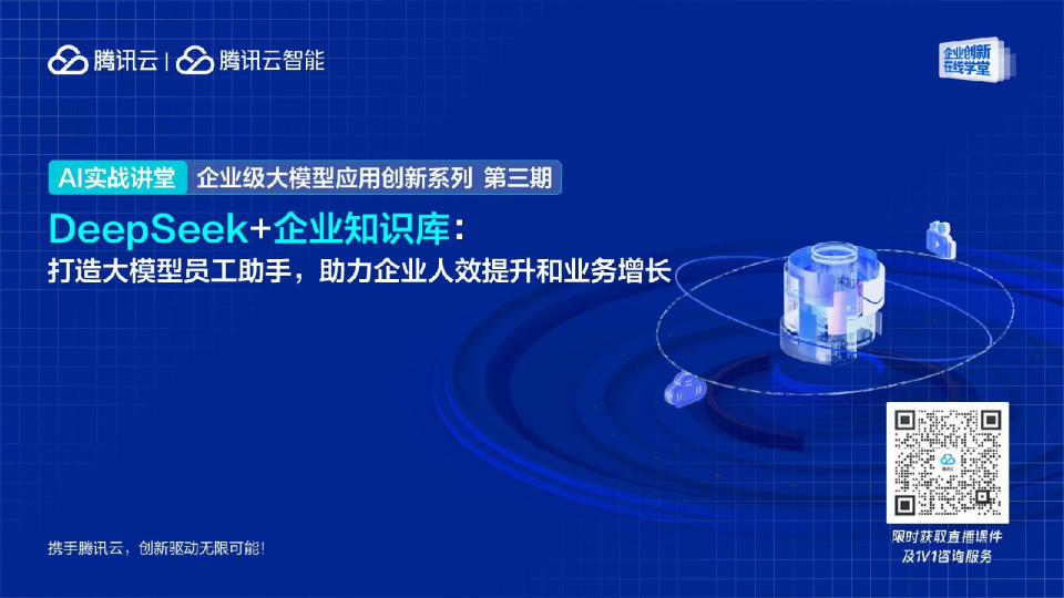 DeepSeek+企业知识库：打造大模型员工助手，助力企业人效提升和业务增长