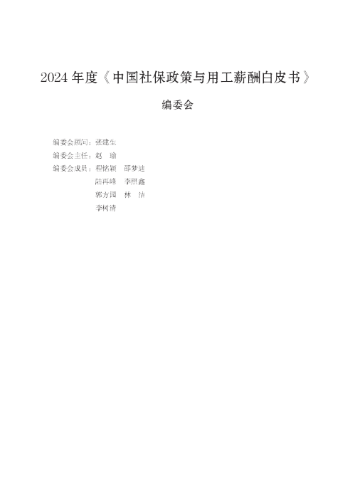 2024年度社保政策与用工薪酬白皮书-京津冀