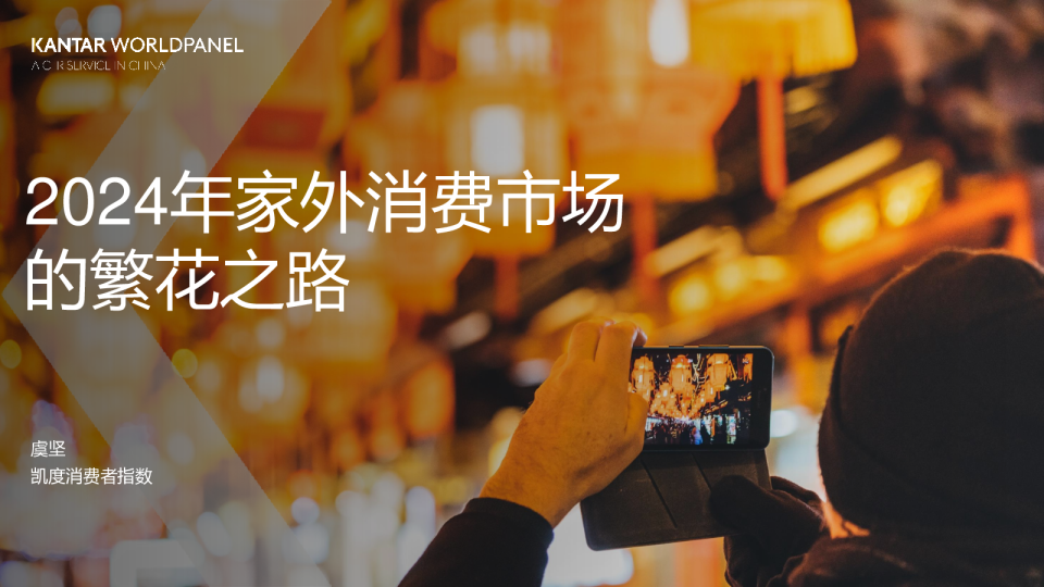 2024家外消费市场的繁花之路