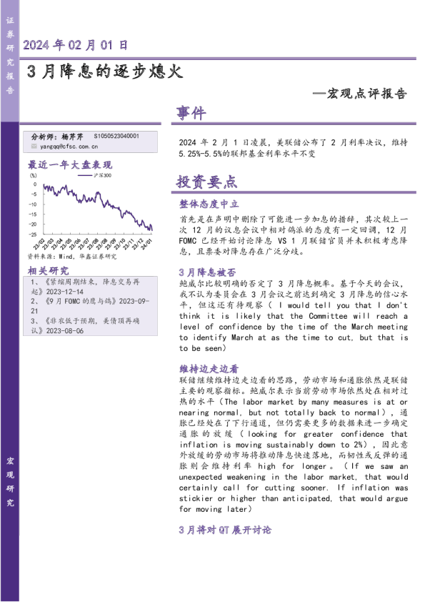 宏观点评报告：3月降息的逐步熄火