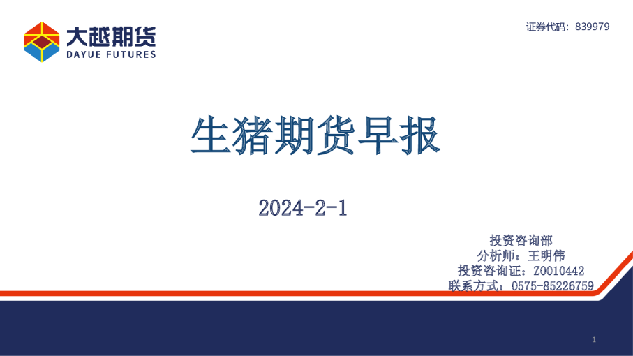 生猪期货早报
