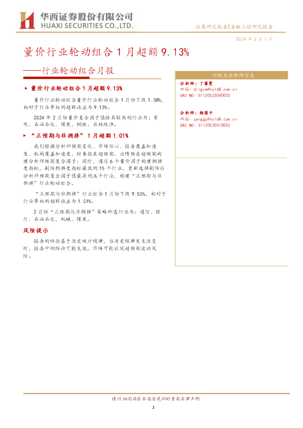 行业轮动组合月报：量价行业轮动组合1月超额9.13%