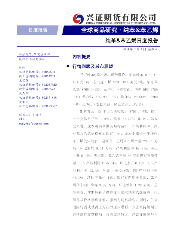 纯苯&苯乙烯日度报告