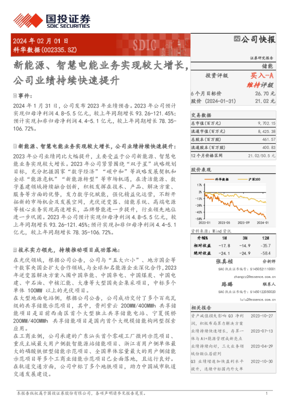 新能源、智慧电能业务实现较大增长，公司业绩持续快速提升