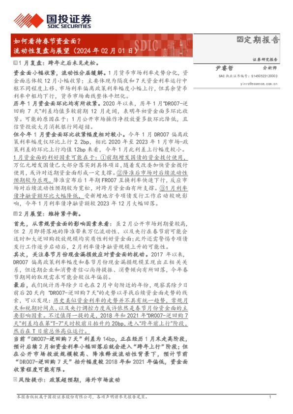 流动性复盘与展望：如何看待春节资金面？