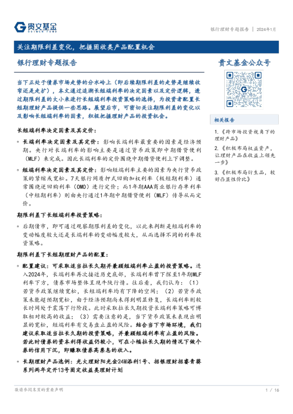 银行理财专题报告：关注期限利差变化，把握固收类产品配置机会
