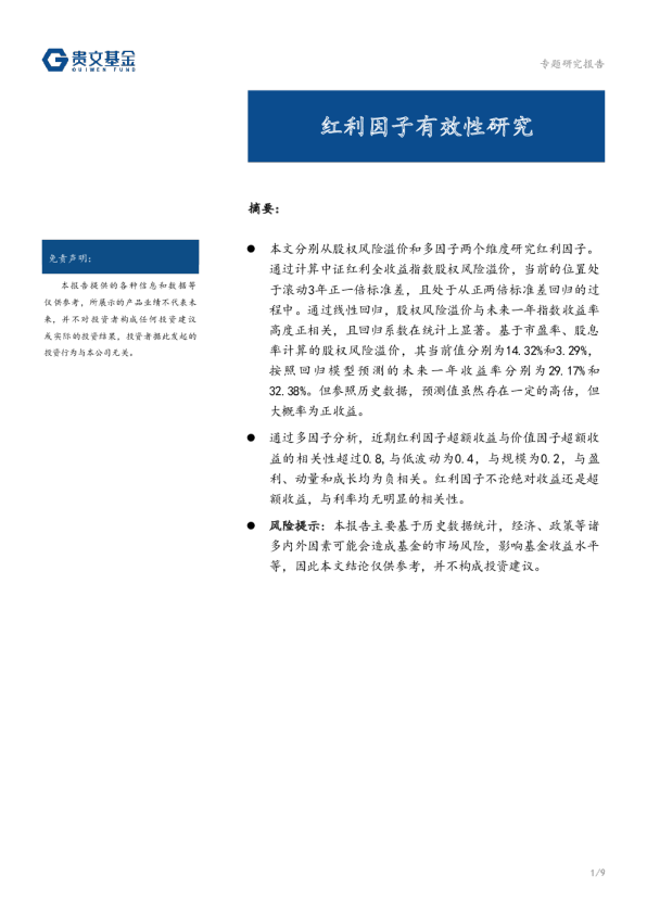 红利因子有效性研究