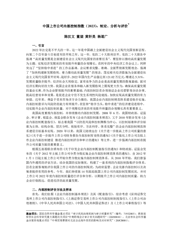 2023中国上市公司内部控制指数：制定、分析与评价