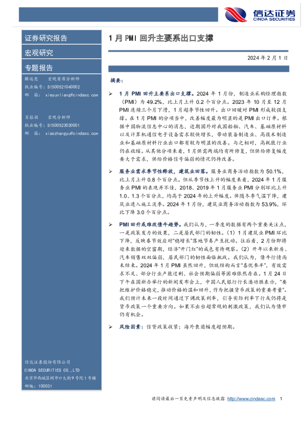 1月PMI回升主要系出口支撑