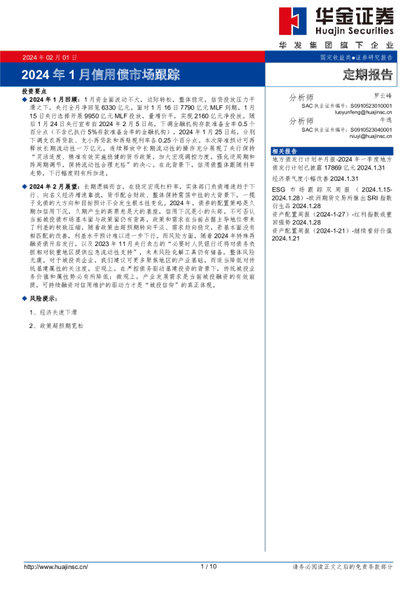 2024年1月信用债市场跟踪