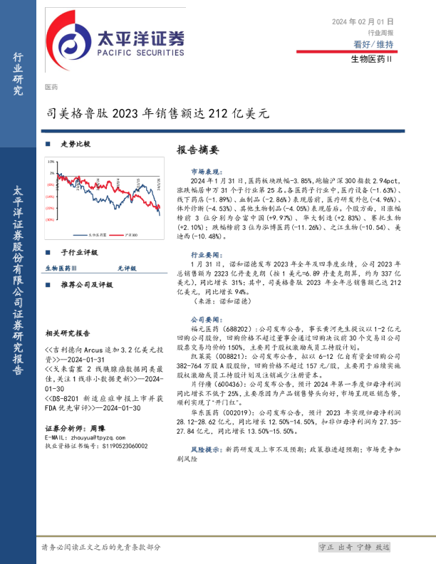 生物医药Ⅱ行业周报：司美格鲁肽2023年销售额达212亿美元
