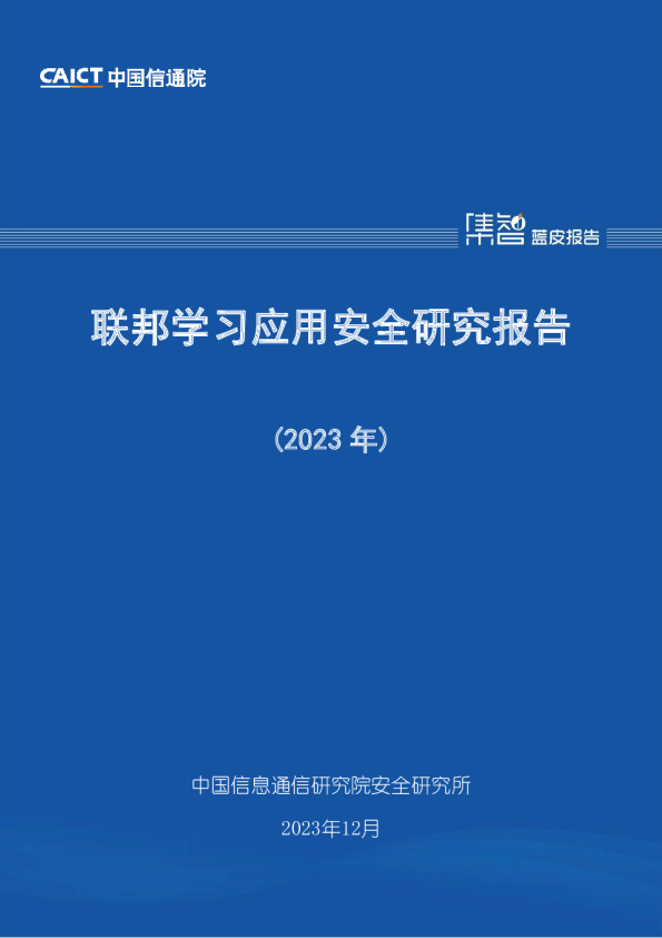 联邦学习应用安全研究报告（2023年）