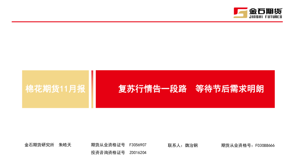 棉花期货11月报：复苏行情告一段路 等待节后需求明朗