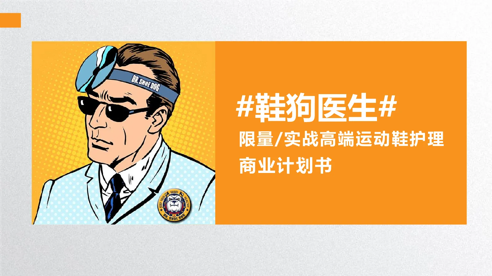 鞋狗医生项目规划案