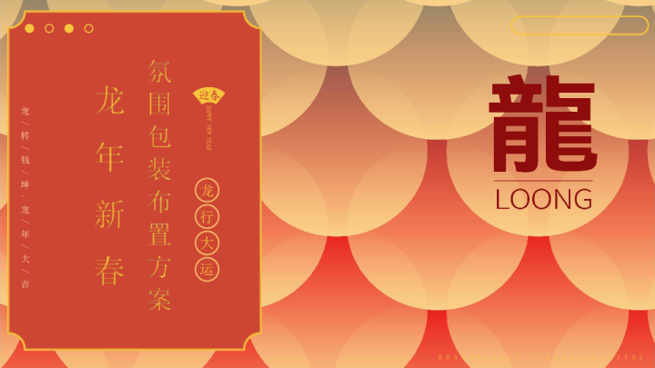 2024龙行大运龙年新春布置方案
