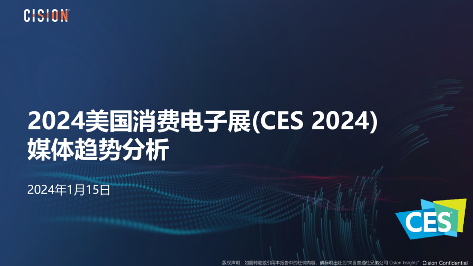 CES 2024媒体趋势分析报告