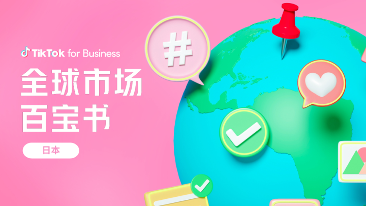 全球市场百宝书—日本-TikTok for Business