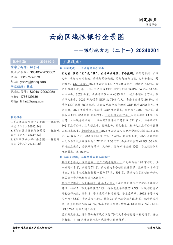 银行地方志（二十一）：云南区域性银行全景图