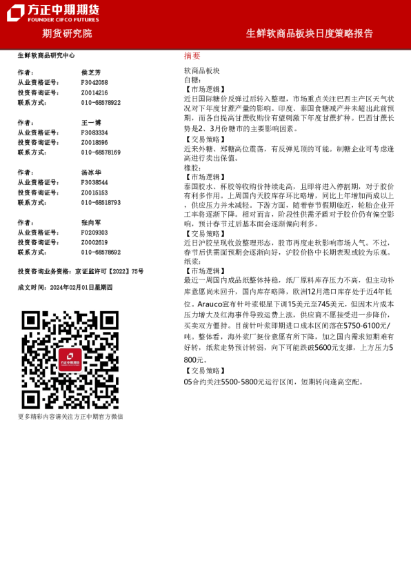 生鲜软商品板块日度策略报告