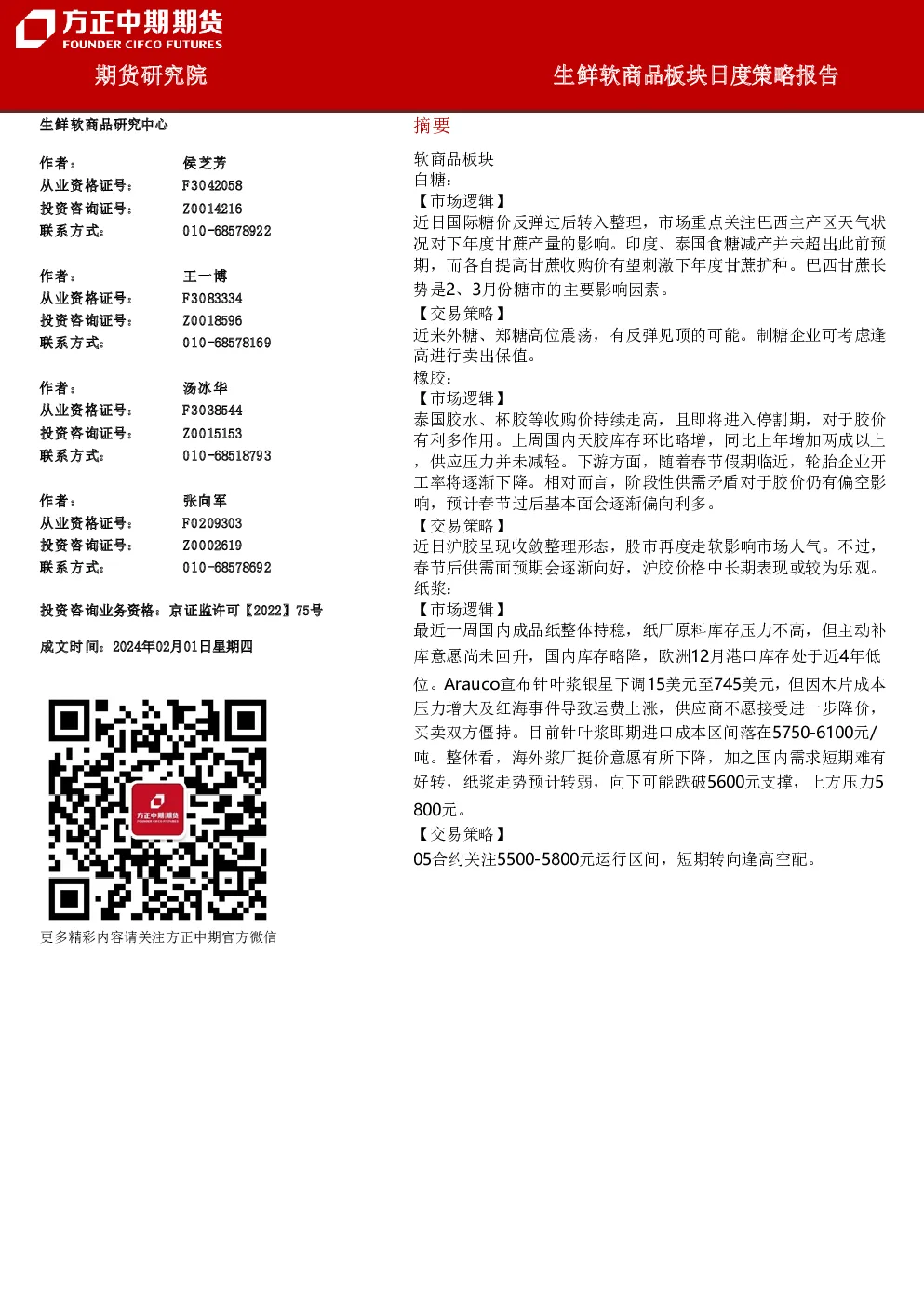 生鲜软商品板块日度策略报告