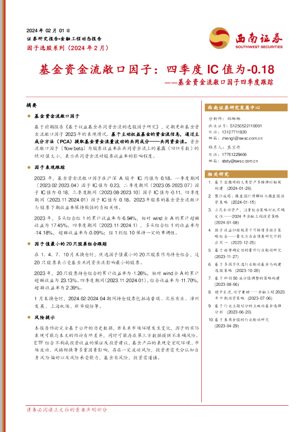 基金资金流敞口因子四季度跟踪：基金资金流敞口因子：四季度IC值为-0.18