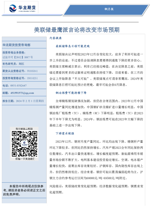 铜月报：美联储最鹰派言论将改变市场预期