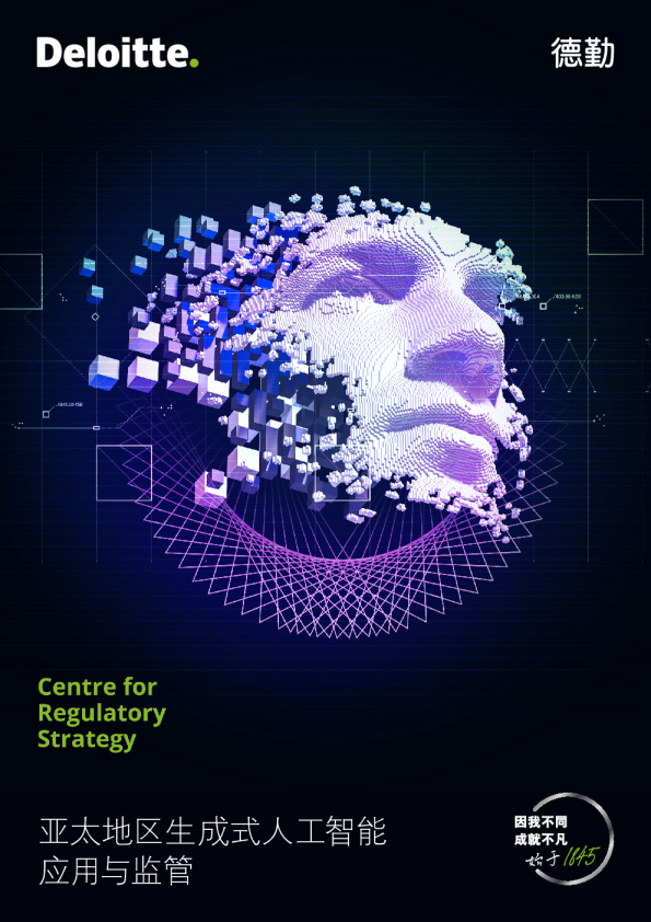 亚太地区生成式人工智能应用与监管